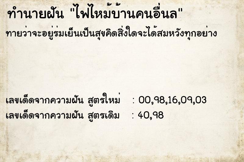 ทำนายฝันทำนายฝันไฟไหม้บ้านคนอื่นล