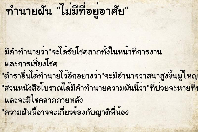 ทำนายฝันทำนายฝันไม่มีที่อยู่อาศัย