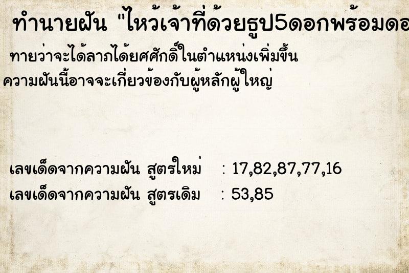 ทำนายฝัน ไหว้เจ้าที่ด้วยธูป5ดอกพร้อมดอกไม้ ทำนายฝัน ไหว้เจ้าที่ด้วยธูป5ดอกพร้อมดอกไม้
