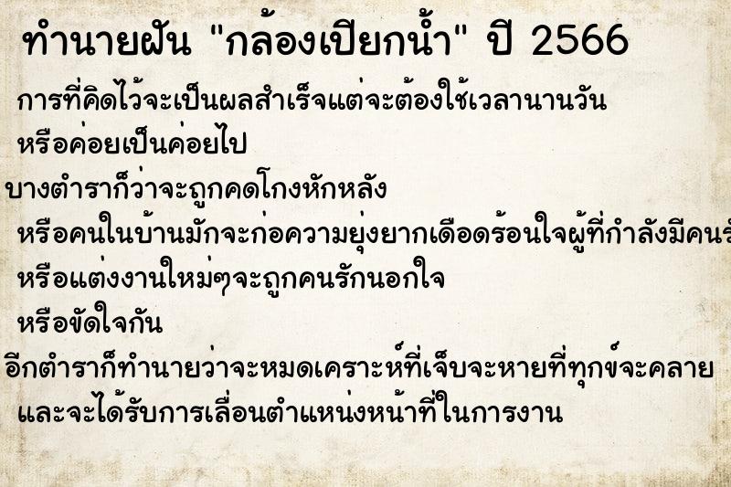 ทำนายฝัน กล้องเปียกน้ำ ทำนายฝัน กล้องเปียกน้ำ