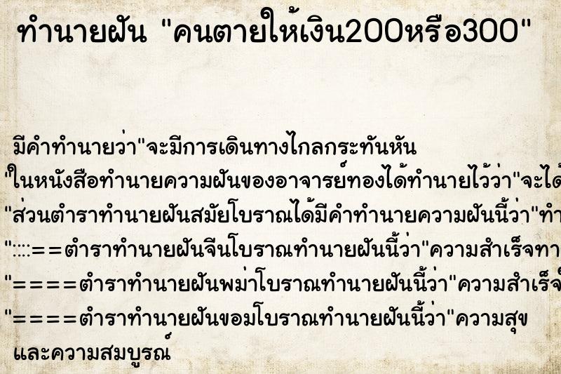 ทำนายฝัน คนตายให้เงิน200หรือ300 ทำนายฝัน คนตายให้เงิน200หรือ300