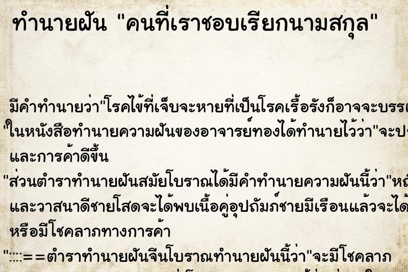 ทำนายฝันคนที่เราชอบเรียกนามสกุล ทำนายฝันทำนายฝันคนที่เราชอบเรียกนามสกุล