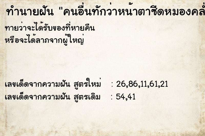 ทำนายฝันคนอื่นทักว่าหน้าตาซีดหมองคล่ำ ทำนายฝันทำนายฝันคนอื่นทักว่าหน้าตาซีดหมองคล่ำ