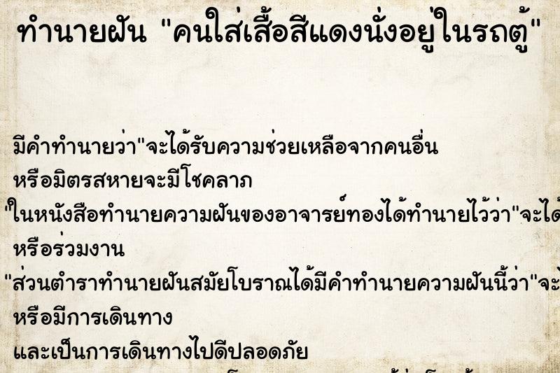 ทำนายฝัน คนใส่เสื้อสีแดงนั่งอยู่ในรถตู้ ทำนายฝัน คนใส่เสื้อสีแดงนั่งอยู่ในรถตู้