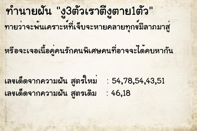 ทำนายฝันทำนายฝันงู3ตัวเราตีงูตาย1ตัว