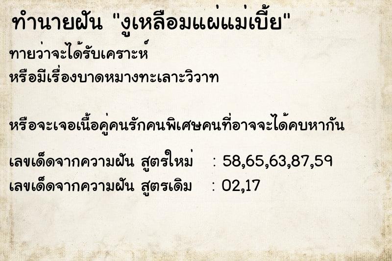 ทำนายฝันงูเหลือมแผ่แม่เบี้ย ทำนายฝันทำนายฝันงูเหลือมแผ่แม่เบี้ย