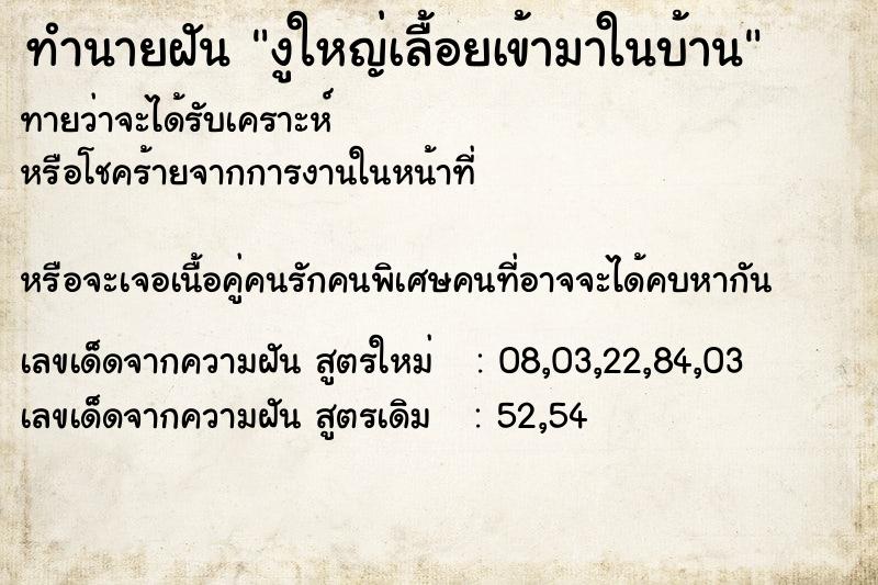 ทำนายฝันทำนายฝันงูใหญ่เลื้อยเข้ามาในบ้าน