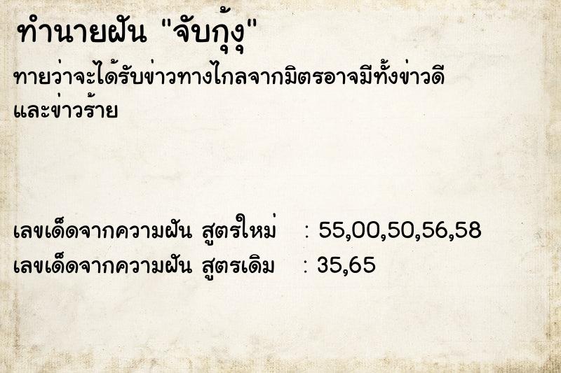 ทำนายฝันจับกุ้งุ ทำนายฝันทำนายฝันจับกุ้งุ