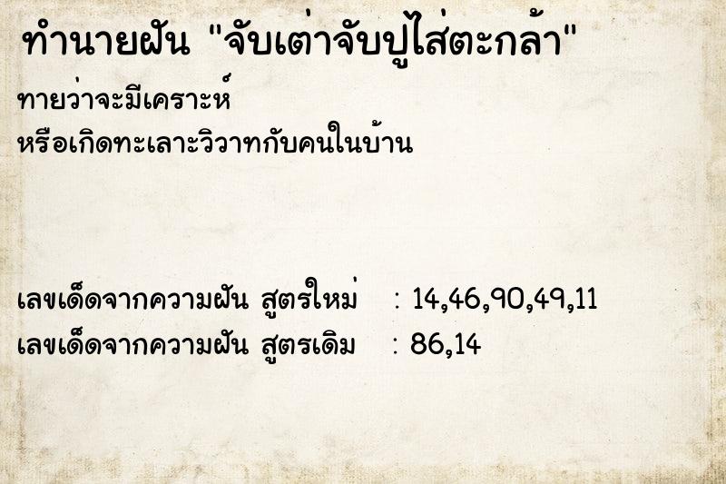 ทำนายฝัน จับเต่าจับปูไส่ตะกล้า