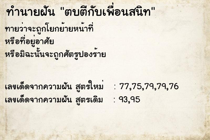 ทำนายฝันตบตีกับเพื่อนสนิท ทำนายฝันทำนายฝันตบตีกับเพื่อนสนิท