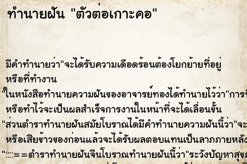 ทำนายฝัน ตัวต่อเกาะคอ ทำนายฝัน ตัวต่อเกาะคอ