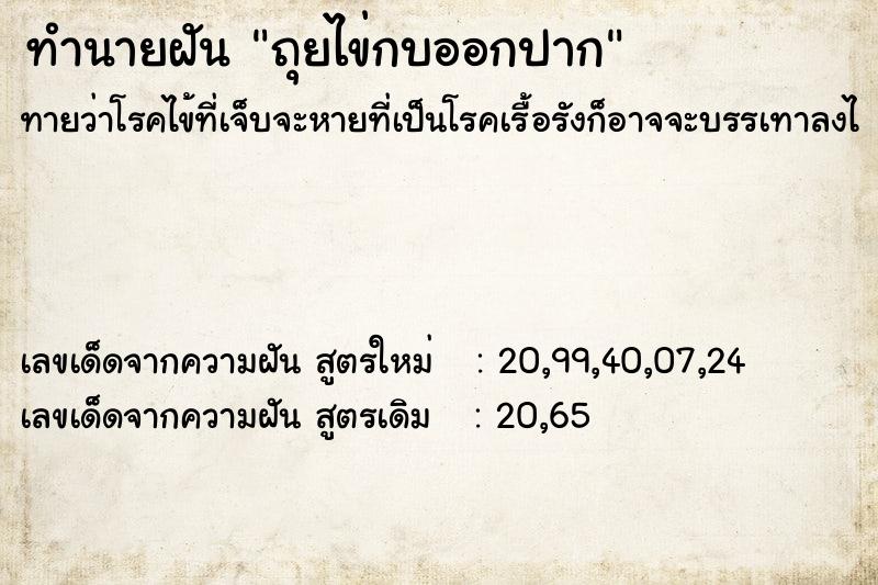 ทำนายฝันทำนายฝันถุยไข่กบออกปาก