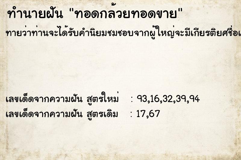 ทำนายฝันทำนายฝันทอดกล้วยทอดขาย
