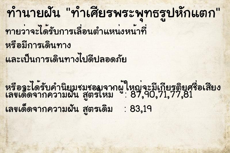ทำนายฝันทำเศียรพระพุทธรูปหักแตก ทำนายฝันทำนายฝันทำเศียรพระพุทธรูปหักแตก