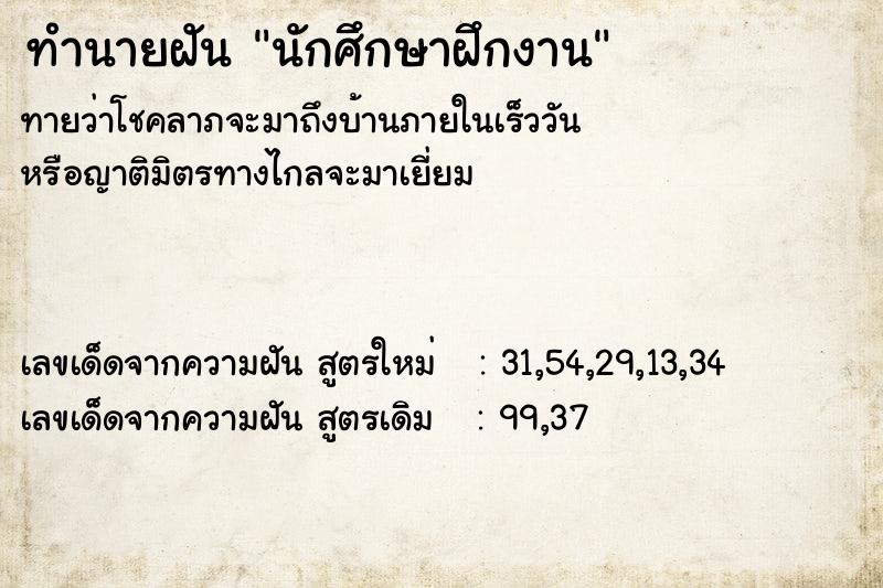 ทำนายฝัน นักศึกษาฝึกงาน ทำนายฝัน นักศึกษาฝึกงาน