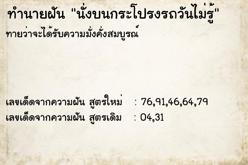 ทำนายฝันนั่งบนกระโปรงรถวันไม่รู้ ทำนายฝันทำนายฝันนั่งบนกระโปรงรถวันไม่รู้