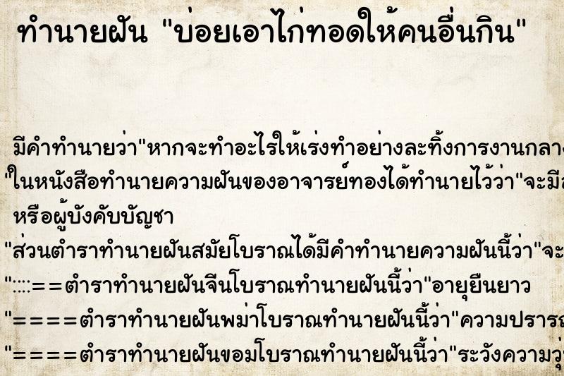 ทำนายฝันบ่อยเอาไก่ทอดให้คนอื่นกิน ทำนายฝันทำนายฝันบ่อยเอาไก่ทอดให้คนอื่นกิน