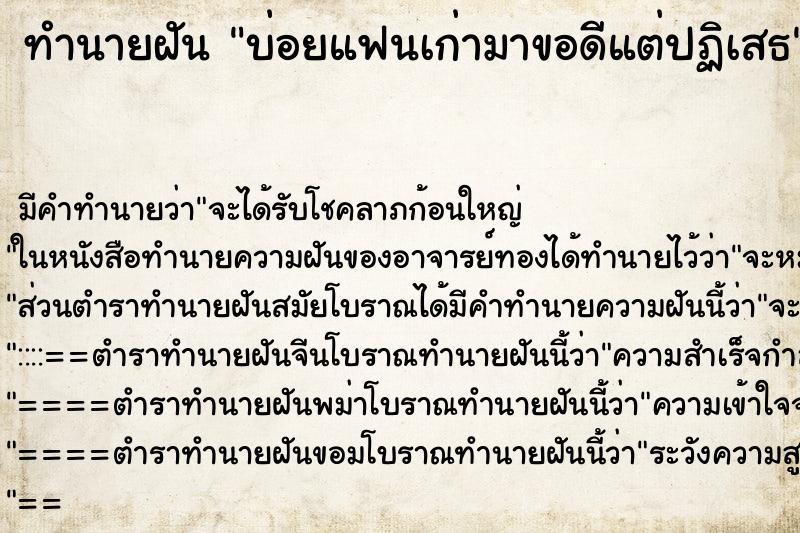 ทำนายฝัน บ่อยแฟนเก่ามาขอดีแต่ปฏิเสธ ทำนายฝัน บ่อยแฟนเก่ามาขอดีแต่ปฏิเสธ