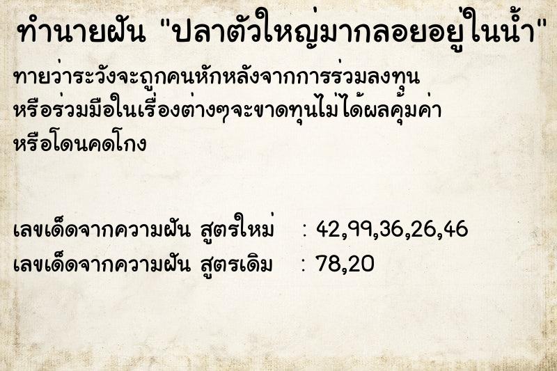 ทำนายฝัน ปลาตัวใหญ่มากลอยอยู่ในน้ำ ทำนายฝัน ปลาตัวใหญ่มากลอยอยู่ในน้ำ