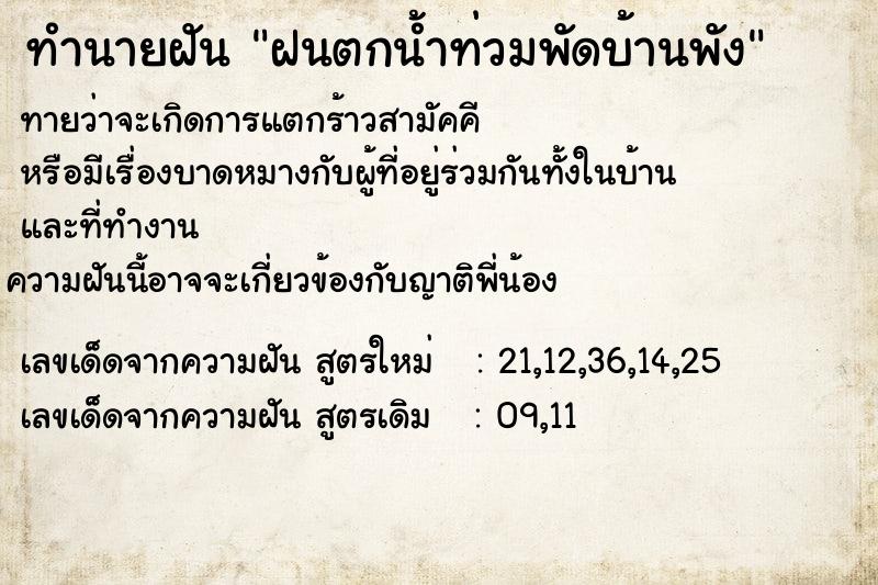 ทำนายฝันทำนายฝันฝนตกน้ำท่วมพัดบ้านพัง