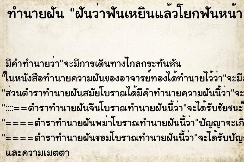 ทำนายฝันทำนายฝันฝันว่าฟันเหยินแล้วโยกฟันหน้า