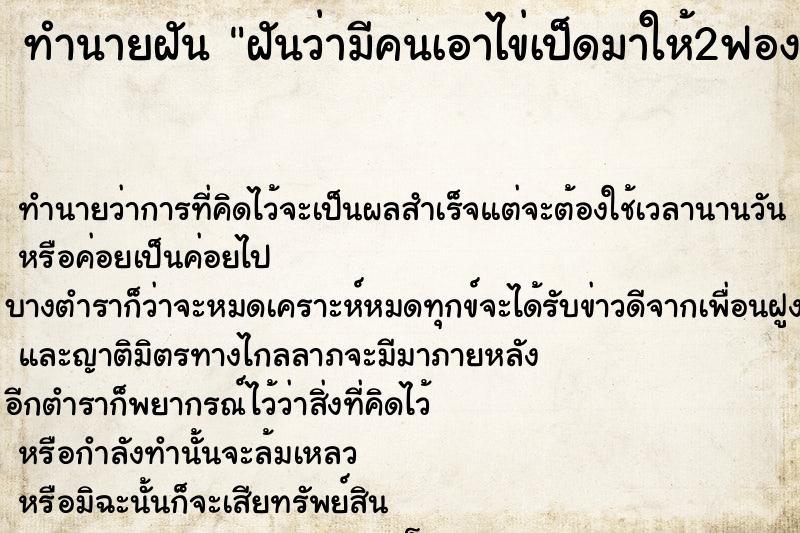 ทำนายฝันทำนายฝันฝันว่ามีคนเอาไข่เป็ดมาให้2ฟอง