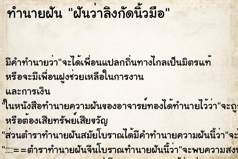 ทำนายฝัน ฝันว่าลิงกัดนิ้วมือ ทำนายฝัน ฝันว่าลิงกัดนิ้วมือ