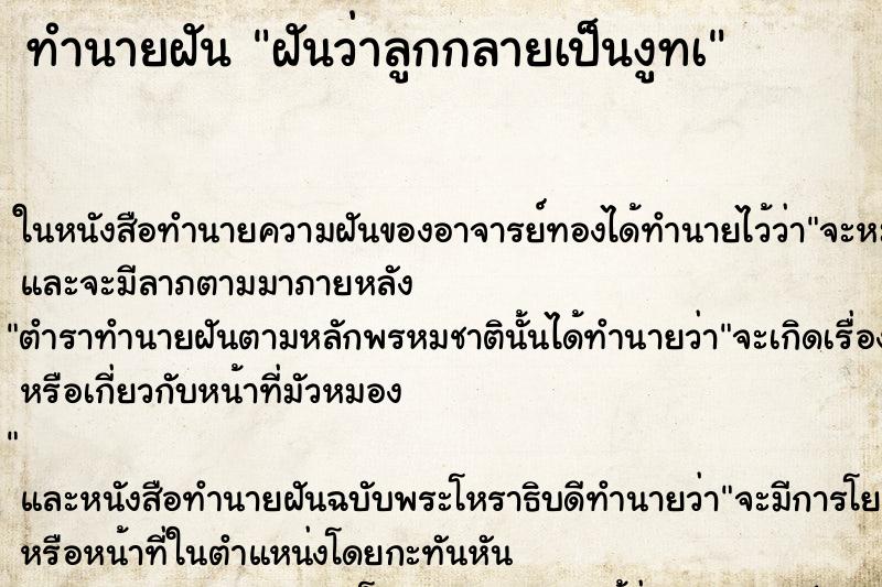 ทำนายฝันฝันว่าลูกกลายเป็นงูทà ทำนายฝันทำนายฝันฝันว่าลูกกลายเป็นงูทà