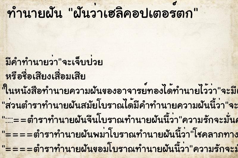 ทำนายฝัน ฝันว่าเฮลิคอปเตอร์ตก ทำนายฝัน ฝันว่าเฮลิคอปเตอร์ตก