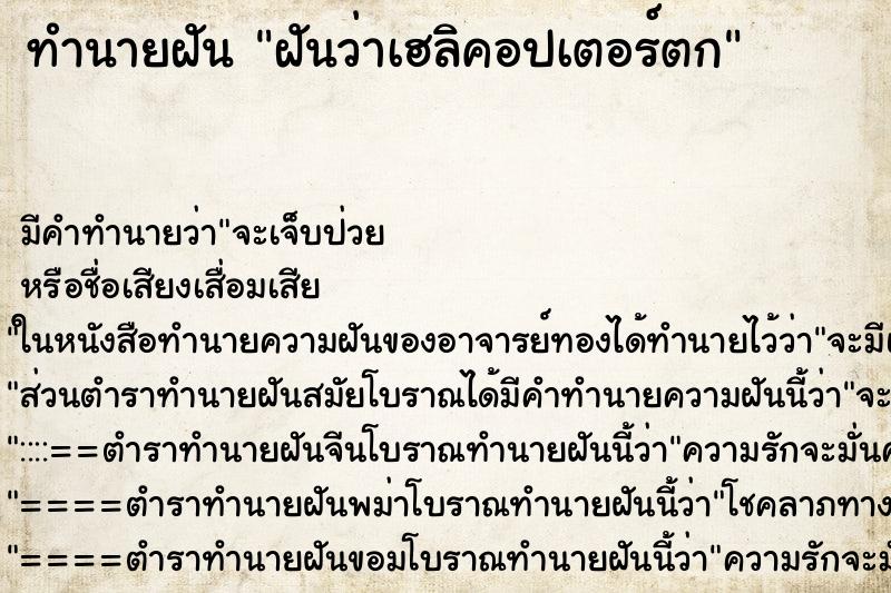 ทำนายฝัน ฝันว่าเฮลิคอปเตอร์ตก ตำราโบราณ แม่นที่สุดในโลก