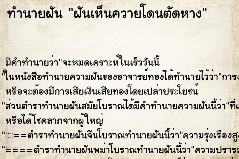 ทำนายฝัน ฝันเห็นควายโดนตัดหาง ทำนายฝัน ฝันเห็นควายโดนตัดหาง
