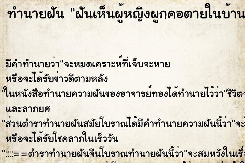 ทำนายฝัน ฝันเห็นผู้หญิงผูกคอตายในบ้าน ทำนายฝัน ฝันเห็นผู้หญิงผูกคอตายในบ้าน