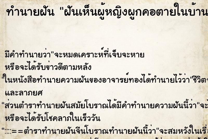 ทำนายฝัน ฝันเห็นผู้หญิงผูกคอตายในบ้าน ตำราโบราณ แม่นที่สุดในโลก