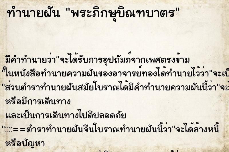 ทำนายฝันทำนายฝันพระภิกษุบิณฑบาตร