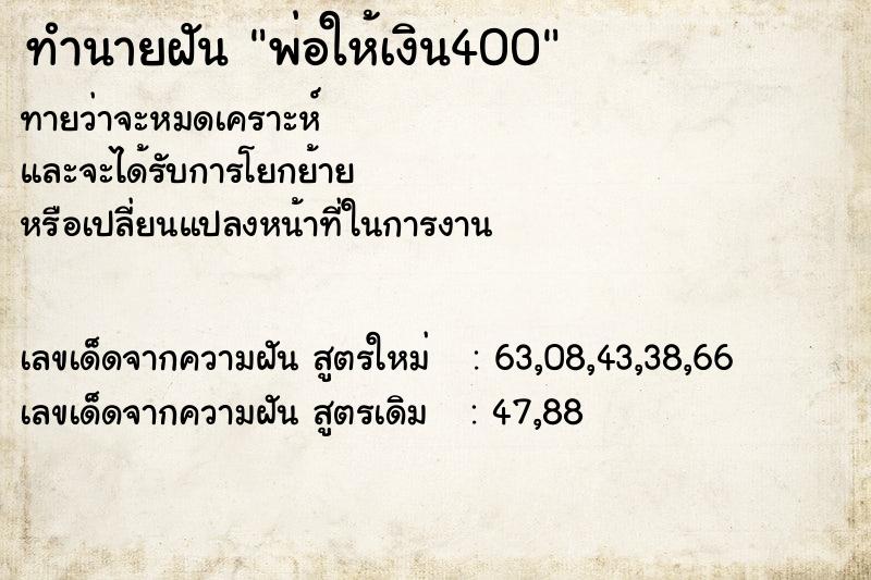 ทำนายฝันพ่อให้เงิน400 ทำนายฝันทำนายฝันพ่อให้เงิน400