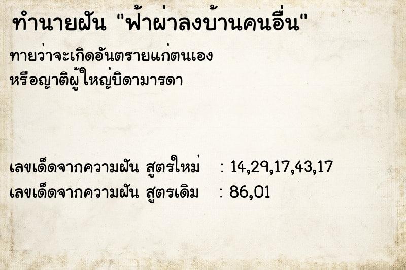 ทำนายฝันทำนายฝันฟ้าผ่าลงบ้านคนอื่น
