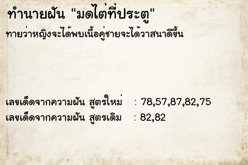 ทำนายฝันมดไต่ที่ประตู ทำนายฝันทำนายฝันมดไต่ที่ประตู