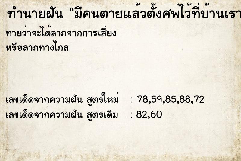ทำนายฝันทำนายฝันมีคนตายแล้วตั้งศพไว้ที่บ้านเรา