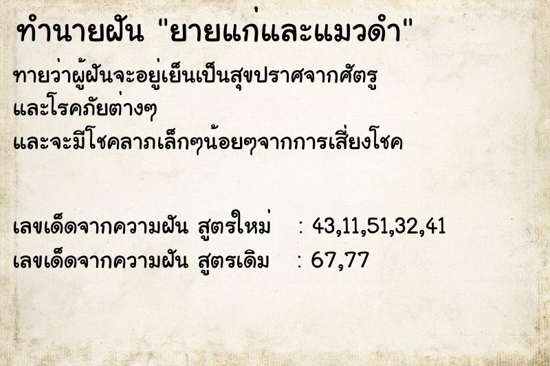 ทำนายฝันทำนายฝันยายแก่และแมวดำ
