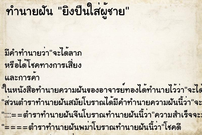 ทำนายฝันยิงปืนใส่ผู้ชาย ทำนายฝันทำนายฝันยิงปืนใส่ผู้ชาย