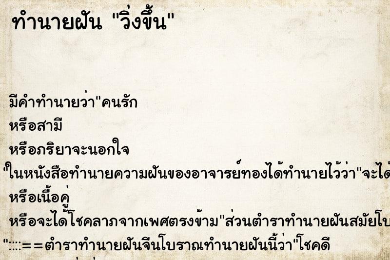 ทำนายฝัน วิ่งขึ้น
