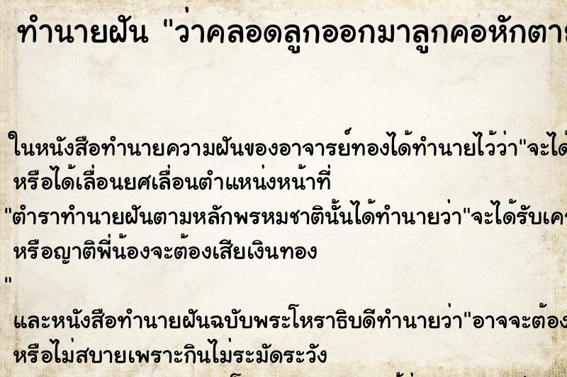 ทำนายฝัน ว่าคลอดลูกออกมาลูกคอหักตาย ทำนายฝัน ว่าคลอดลูกออกมาลูกคอหักตาย