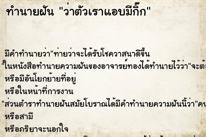 ทำนายฝัน ว่าตัวเราแอบมีกิ๊ก ทำนายฝัน ว่าตัวเราแอบมีกิ๊ก