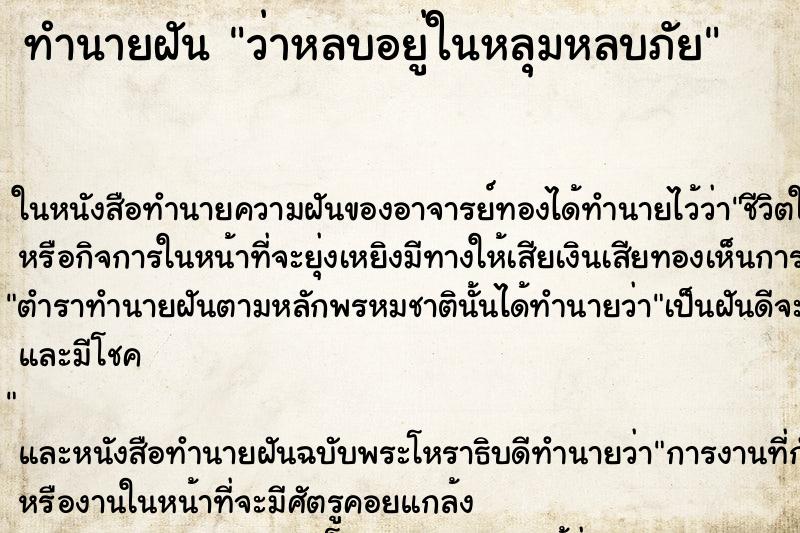 ทำนายฝันทำนายฝันว่าหลบอยู่ในหลุมหลบภัย