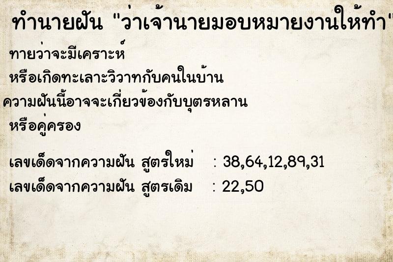 ทำนายฝัน ว่าเจ้านายมอบหมายงานให้ทำ ทำนายฝัน ว่าเจ้านายมอบหมายงานให้ทำ