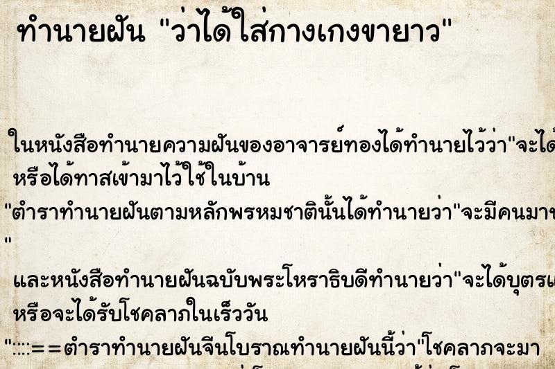 ทำนายฝันว่าได้ใส่กางเกงขายาว ทำนายฝันทำนายฝันว่าได้ใส่กางเกงขายาว