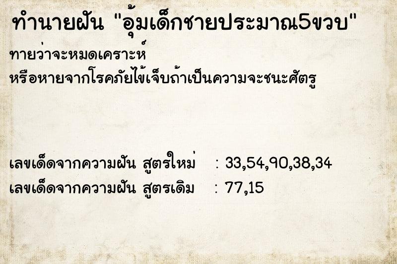 ทำนายฝันทำนายฝันอุ้มเด็กชายประมาณ5ขวบ