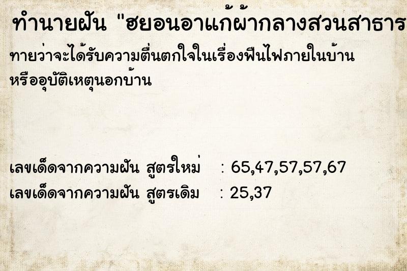 ทำนายฝันทำนายฝันฮยอนอาแก้ผ้ากลางสวนสาธารณะ.