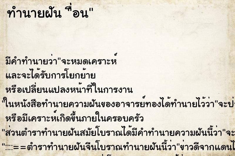 ทำนายฝัน ื่อน ทำนายฝัน ื่อน