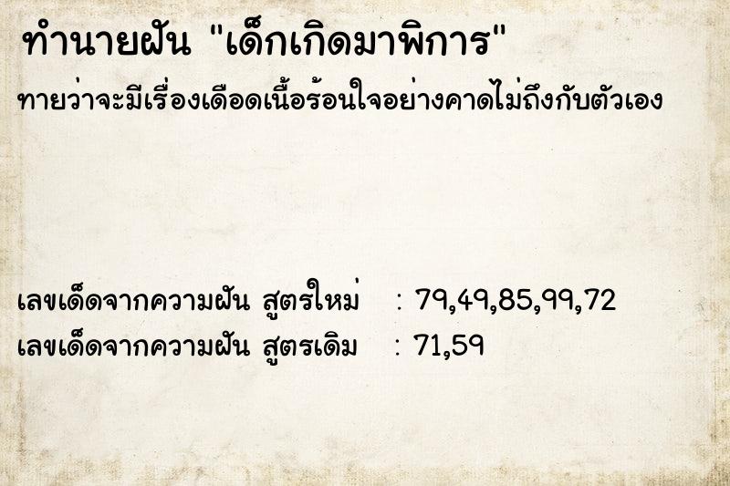 ทำนายฝันเด็กเกิดมาพิการ ทำนายฝันทำนายฝันเด็กเกิดมาพิการ